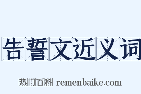 告誓文近义词是什么意思的图片